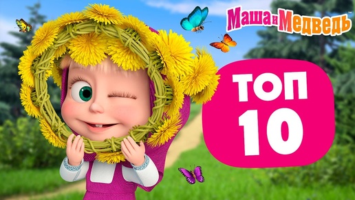 Вспоминаем лето с Машей и Мишкой ⭐ ТОП-10 ⭐ Лучшие летние серии ☀️🌼 Час мультиков 