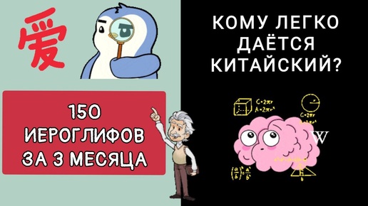 КОМУ ЛЕГКО ДАЁТСЯ КИТАЙСКИЙ? КТО СМОЖЕТ ВЫУЧИТЬ 150 ИЕРОГЛИФОВ ЗА 3 МЕСЯЦА.