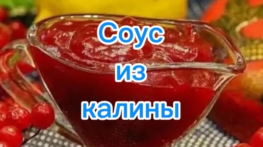 Соус из калины