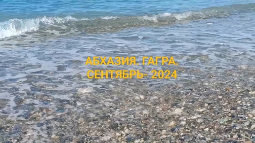 ОТДЫХАЕМ В ГАГРЕ. СЕНТЯБРЬ 2024 ГОДА. МОРЕ, СОЛНЦЕ, ГОРЫ- ВОСТОРГ!