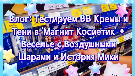 Влог: Тестируем BB Кремы и Тени в 'Магнит Косметик' + Веселье с Воздушными Шарами и История Мики - Морской Свинки с Проблемами Зубов