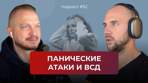 Подкаст №52. Панические атаки и ВСД. Как определить и победить паническую атаку