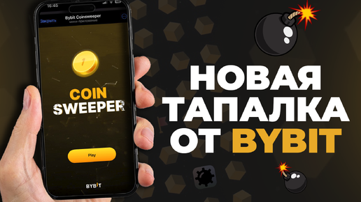 Coinsweeper НОВАЯ Тапалка от ByBit