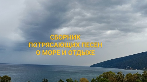 СБОРНИК ПОТРЯСАЮЩЕ- КРАСИВЫХ ПЕСЕН О МОРЕ И ОТДЫХЕ. ВАМ ПОНРАВИТСЯ!