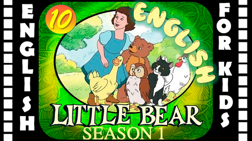 Little Bear - Season 1 Episode 10 | Original version - Без перевода