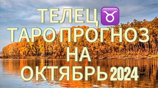 ТЕЛЕЦ ♉️ ТАРО ПРОГНОЗ НА ОКТЯБРЬ 2024!🍁ВОЗМОЖНЫ ПЕРЕМЕНЫ В ФИНАНСАХ!