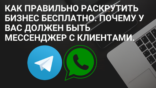 Как правильно раскрутить бизнес бесплатно. Почему у вас должен быть мессенджер с клиентами.