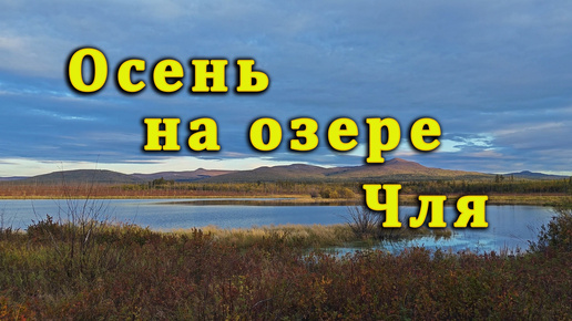 下载视频: Осень на озере Чля