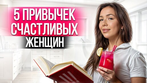 Что такое женское счастье и как его достичь? / 5 признаков того, что у вас счастливая жизнь