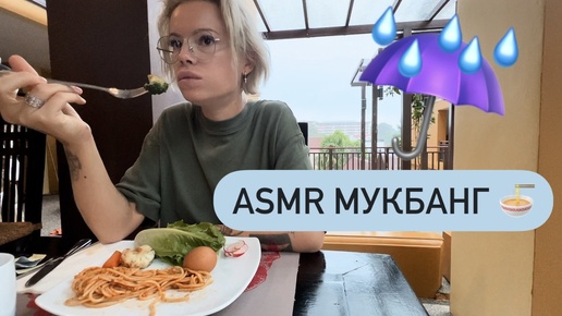 ASMR Мукбанг 🍜 под звуки Тайского ливня ☂️🌧️