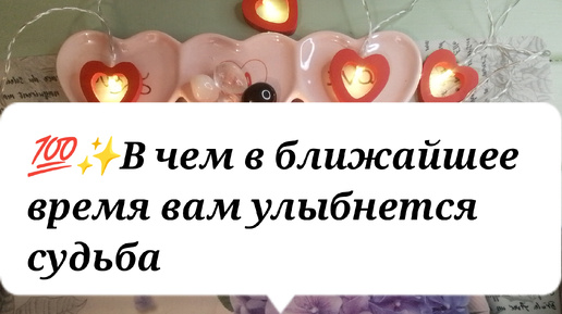 💯✨В чем в ближайшее время вам улыбнется судьба. Гадание онлайн