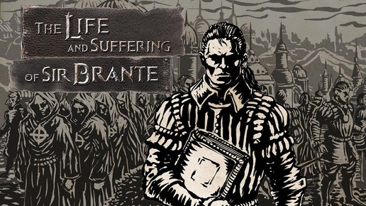 ПЫТАЮТСЯ СЛОМИТЬ НАС - The Life and Suffering of Sir Brante #2