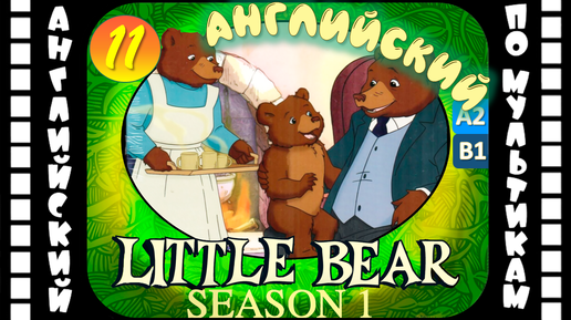 Little Bear - 11 серия (1 сезон) | Английский с переводом для детей и взрослых