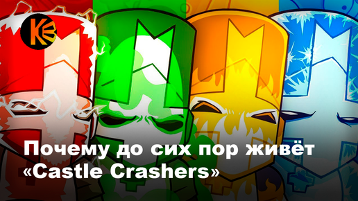 Почему Castle Crashers актуальна и до сих пор живёт