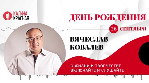 О жизни и творчестве Вячеслава Ковалева