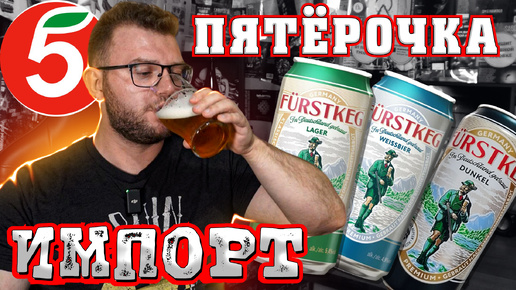 Video herunterladen: ИМПОРТНОЕ ПИВО ИЗ ПЯТЁРОЧКИ | ФЮРСТКЕГ