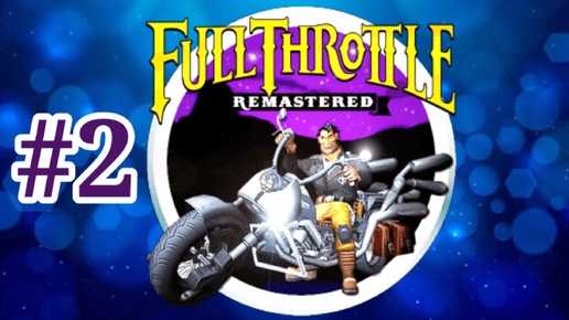 Full Throttle Часть 2-Увлекает с первых секунд- Полное прохождение