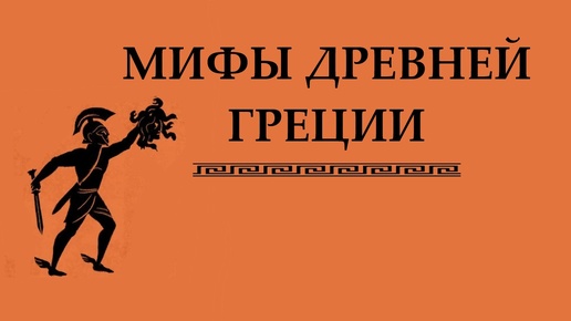 Древнегреческий миф о создании мира из Хаоса