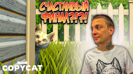 ЗАВЕРШЕНИЕ ИСТОРИИ!!! ВСЕ ЛИ ХОРОШО ЗАКОНЧИЛОСЬ?!?! (Copycat #4)