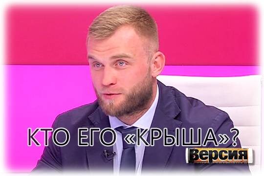    Кто его «крыша»?
