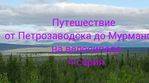 Путешествие от Петрозаводска до Мурманска на велосипеде 4 серия