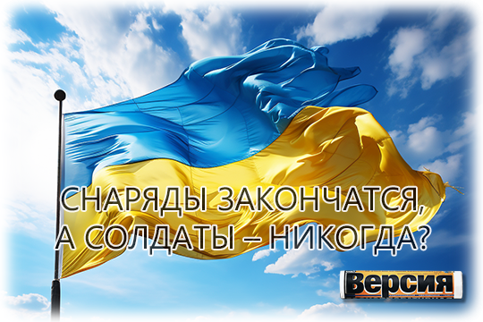   Снаряды закончатся, а солдаты – никогда?