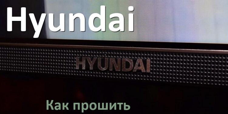 
Как прошить ТВ приставку Hyundai через USB флешку обновить ПО и дампы программатором