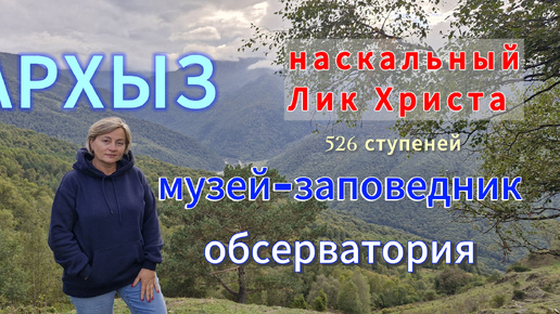 АРХЫЗ. Обсерватория. Музей-заповедник. Наскальный ЛИК Христа. Отпуск. Сентябрь 2024. ДЕНЬ 4 (ч. 2)