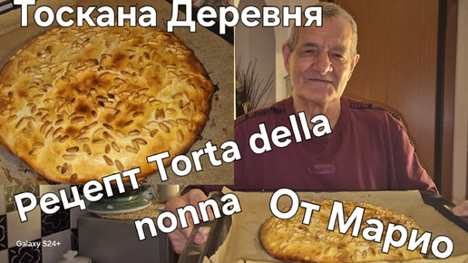 #Тоскана#Итальянская Деревня#Рецепт# Torta della nonna Угостили Соседей