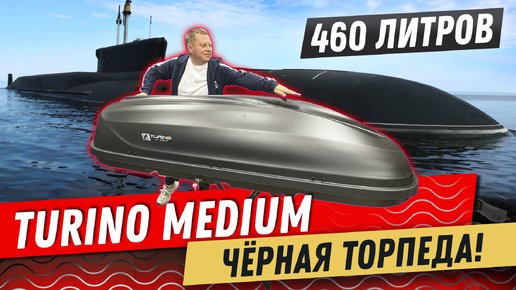 Автобокс Turino Medium 460 в цвете черный матовый от PT GROUP. Обзор Воронеж Авто.