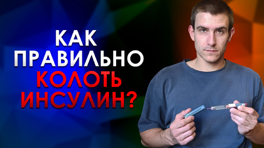 Télécharger la video: Как правильно колоть инсулин. Техника и места инъекций