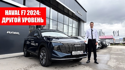 Haval F7 2024: бестселлер будущего? Обзор Хавал Ф7 нового поколения