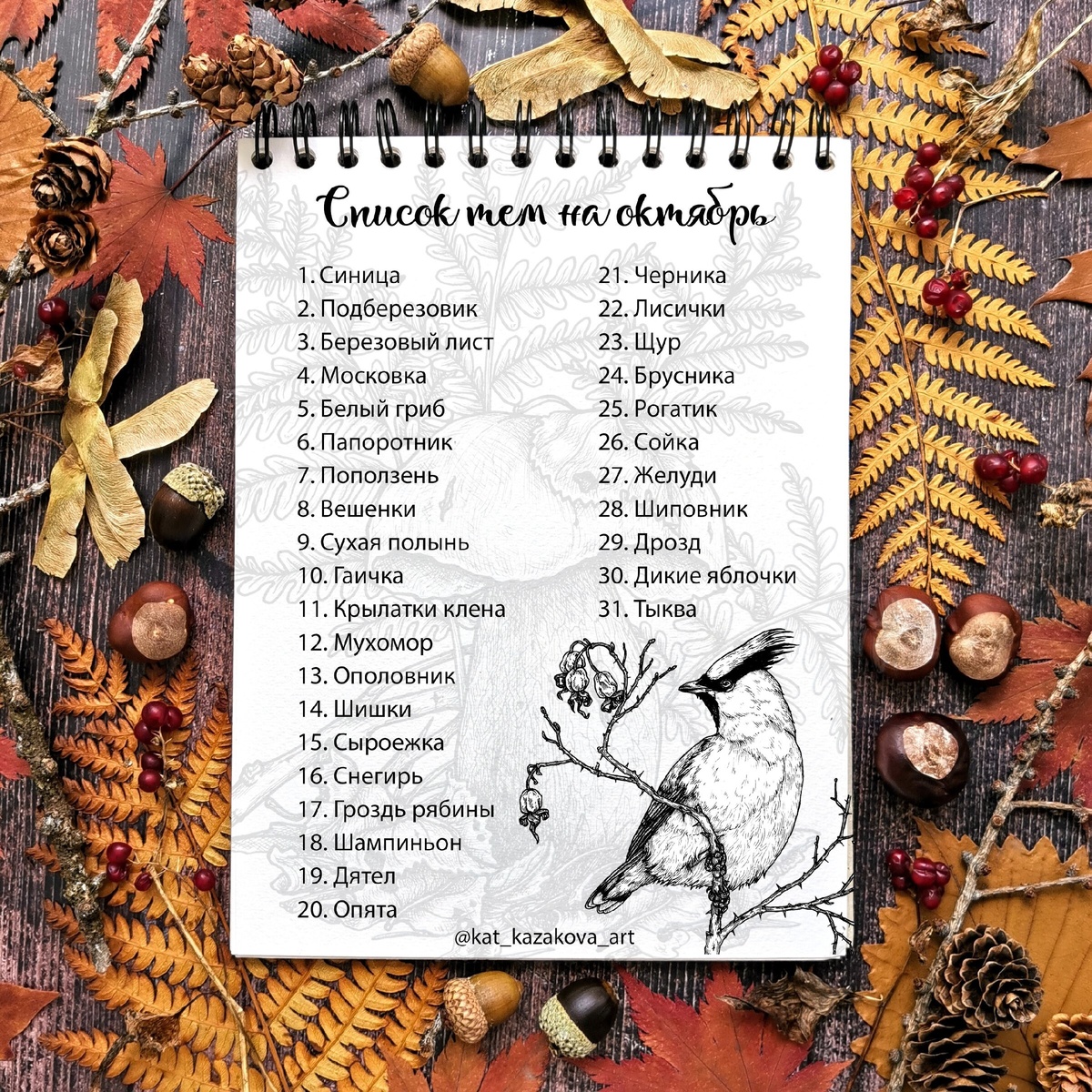Авторский список тем на Inktober 2023 от Екатерины Казаковой
