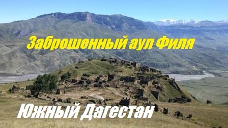 Заброшенный аул Филя. Панорама красивее, чем на распиаренном Гамсутле