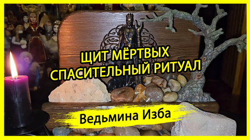 ЩИТ МЁРТВЫХ. СПАСИТЕЛЬНЫЙ РИТУАЛ. ДЛЯ ВСЕХ. #ВЕДЬМИНАИЗБА ▶️ #МАГИЯ