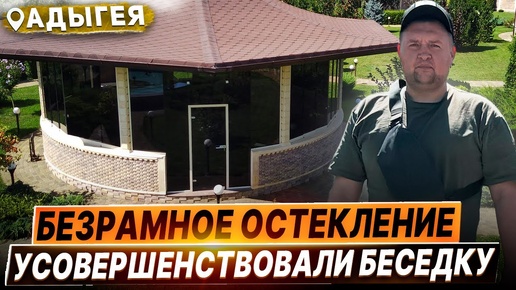 Безрамное остекления радиусной беседки в Адыгея. Остекление беседки в Адыгея