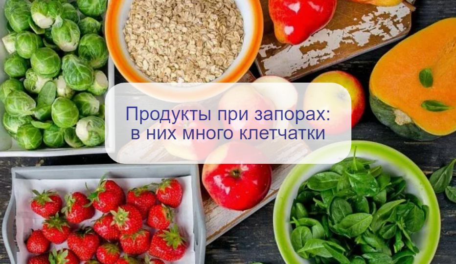 Диетолог назвала продукты, которые помогут решить проблему запоров – в них много клетчатки