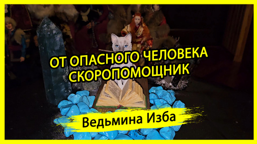 Télécharger la video: ОТ ОПАСНОГО ЧЕЛОВЕКА. СКОРОПОМОЩНИК. ДЛЯ ВСЕХ. #ВЕДЬМИНАИЗБА ▶️ #МАГИЯ