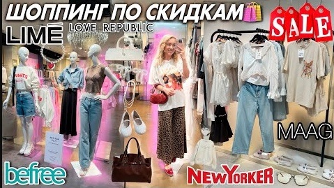 Большой ШОППИНГ в РАСПРОДАЖУ Скупаю ВСЕ по СКИДКАМ MAAG LIME Love Republic New Yorker и тд