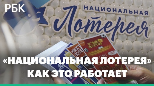 Как Это Работает. «Национальная Лотерея»: как печатают лотерейные билеты и определяют победителя