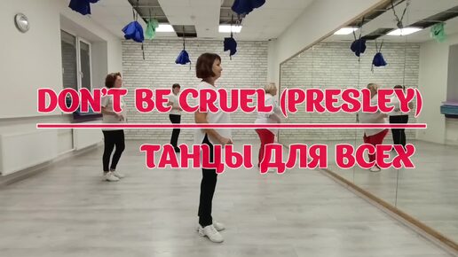 Download Video: DON'T BE CRUEL - Элвис Пресли * линейные танцы * Студия SILVER г. Колпино