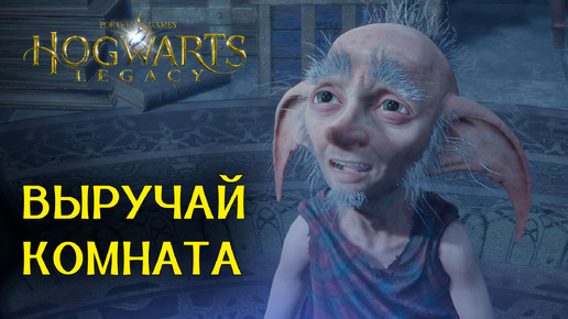 Выручай-комната - Прохождение Hogwarts Legacy - Часть: 10