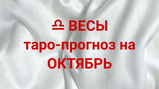 ♎️ ВЕСЫ таро-прогноз на ОКТЯБРЬ 2024 г💌🔥💯 #весы #октябрь #иринанеизвестная