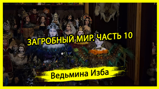 Download Video: ЗАГРОБНЫЙ МИР. ЧАСТЬ 10. #ВЕДЬМИНАИЗБА ▶️ #МАГИЯ