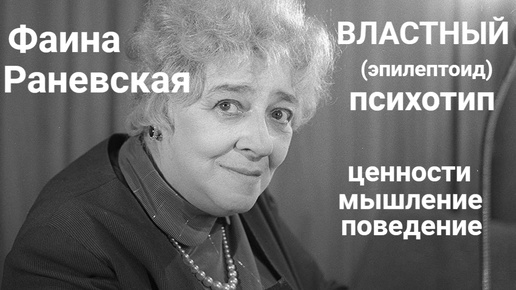 Психологический портрет: Фаина Раневская - Властный (эпилептоид) психотип.