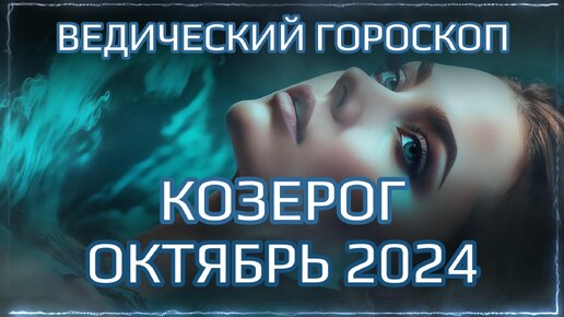 КОЗЕРОГ Джйотиш прогноз на ОКТЯБРЬ 2024 | Ведический гороскоп для Козерога на октябрь | Мата Сури