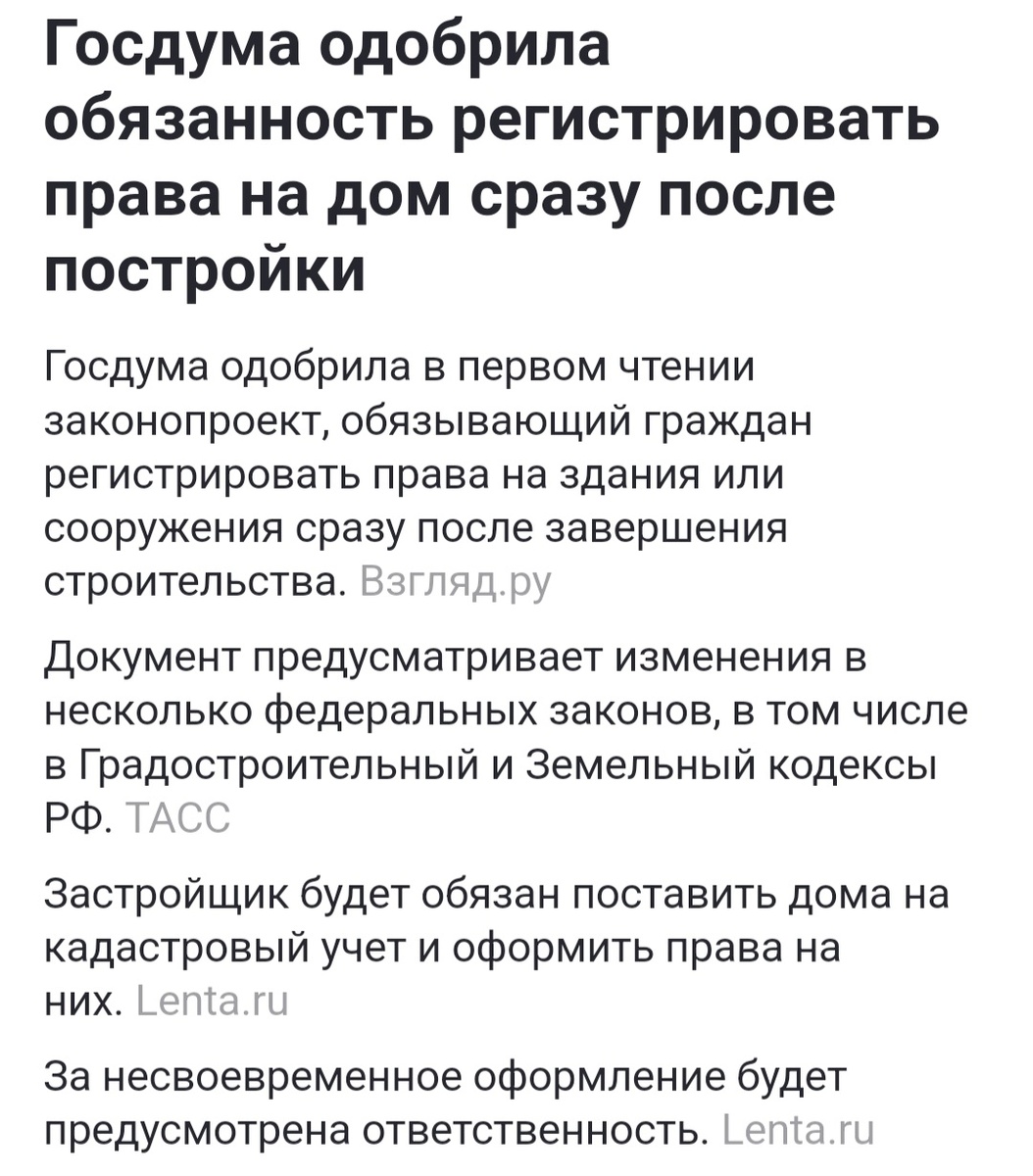 Госдума одобрила в первом чтении законопроект, обязывающий граждан регистрировать права на здания или сооружения сразу после завершения строительства.Документ предусматривает изменения в несколько федеральных законов, в том числе в Градостроительный и Земельный кодексы РФ.Застройщик будет обязан поставить дома на кадастровый учет и оформить права на них.За несвоевременное оформление будет предусмотрена ответственность!!! 