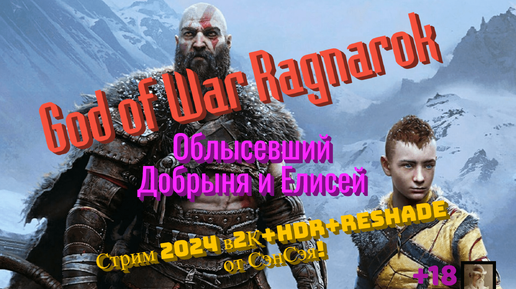 God of War Ragnarok Обзор 2024 в 2К+HDR+ReShade. Облысевший Добрыня и Елисей. Первый взгляд!