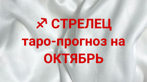 ♐️ СТРЕЛЕЦ таро-прогноз на ОКТЯБРЬ 2024 г 💌🔥💯 #стрелец #октябрь #иринанеизвестная