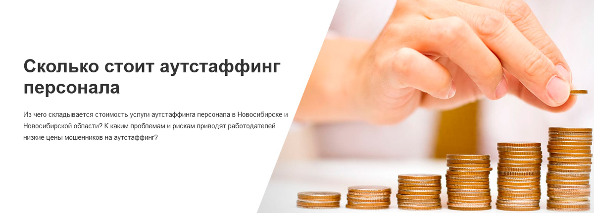 Из чего складывается стоимость услуги аутстаффинга персонала в Новосибирске и Новосибирской области? К каким проблемам и рискам приводят работодателей низкие цены мошенников на аутстаффинг?